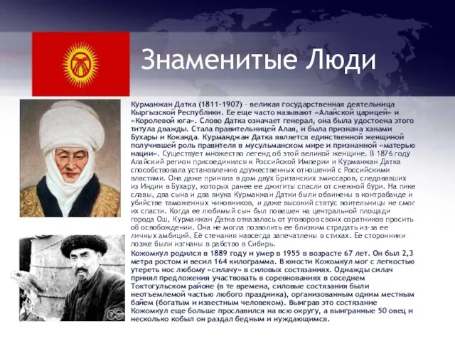 Знаменитые Люди Курманжан Датка (1811-1907) – великая государственная деятельница Кыргызской Республики. Ее