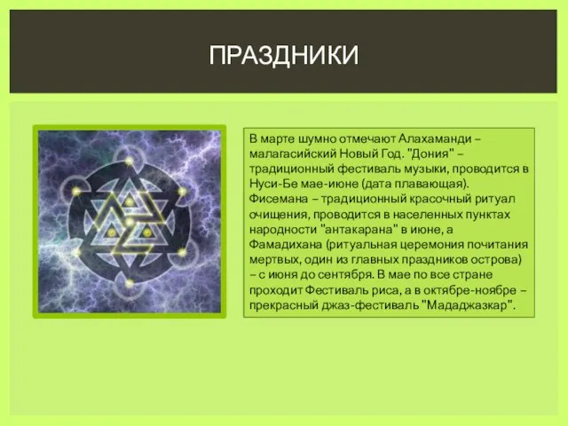 Праздники В марте шумно отмечают Алахаманди – малагасийский Новый Год. "Дония" –