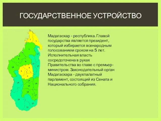 Государственное устройство Мадагаскар - республика. Главой государства является президент, который избирается всенародным