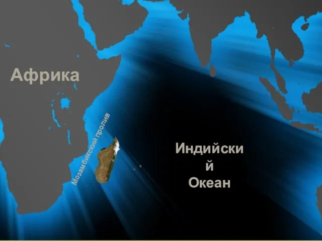 Мозамбикский пролив Индийский Океан Африка