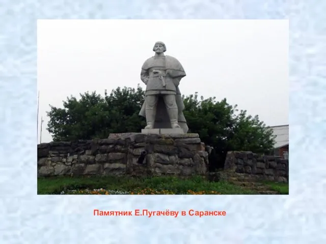 Памятник Е.Пугачёву в Саранске