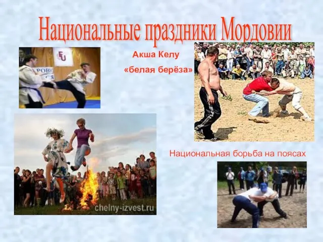 Национальные праздники Мордовии Акша Келу «белая берёза» Национальная борьба на поясах