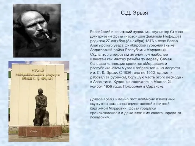 Российский и советский художник, скульптор Степан Дмитриевич Эрьзя (настоящая фамилия Нефёдов) родился