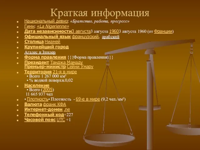 Краткая информация Национальный девиз: «Братство, работа, прогресс» Гимн: «La Nigerienne» Дата независимости3