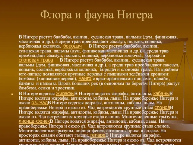 Флора и фауна Нигера В Нигере растут баобабы, акации, суданская трава, пальмы