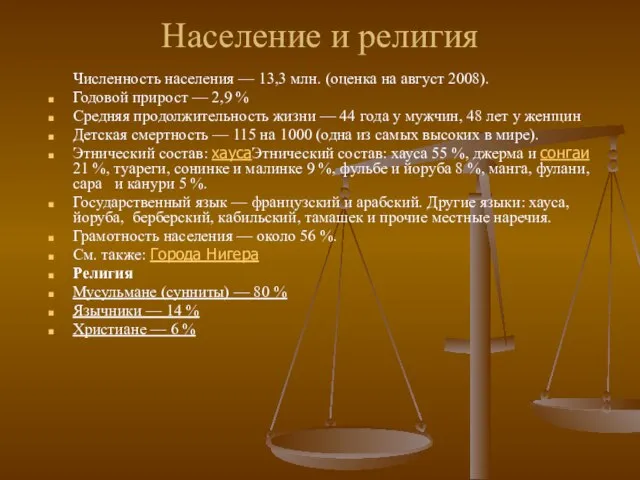 Население и религия Численность населения — 13,3 млн. (оценка на август 2008).