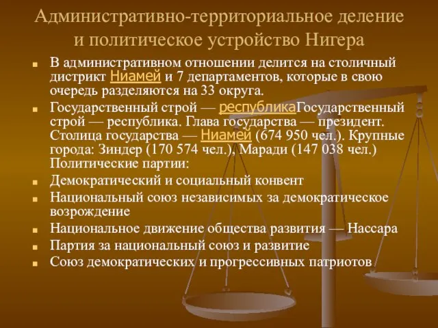 Административно-территориальное деление и политическое устройство Нигера В административном отношении делится на столичный