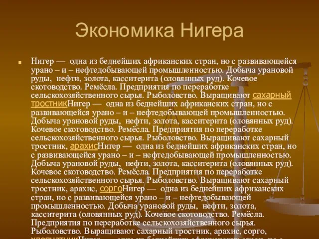 Экономика Нигера Нигер — одна из беднейших африканских стран, но с развивающейся