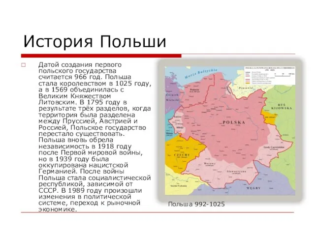 История Польши Датой создания первого польского государства считается 966 год. Польша стала