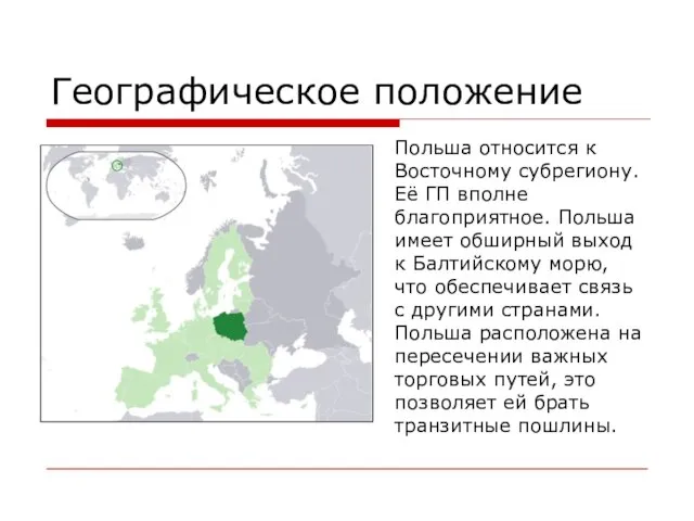 Географическое положение Польша относится к Восточному субрегиону. Её ГП вполне благоприятное. Польша