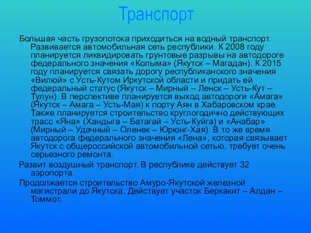 Большая часть грузопотока приходиться на водный транспорт. Развивается автомобильная сеть республики. К