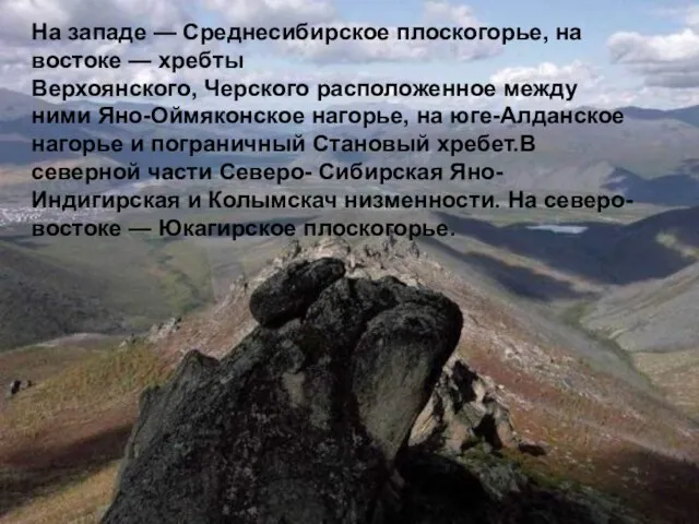 На западе — Среднесибирское плоскогорье, на востоке — хребты Верхоянского, Черского расположенное
