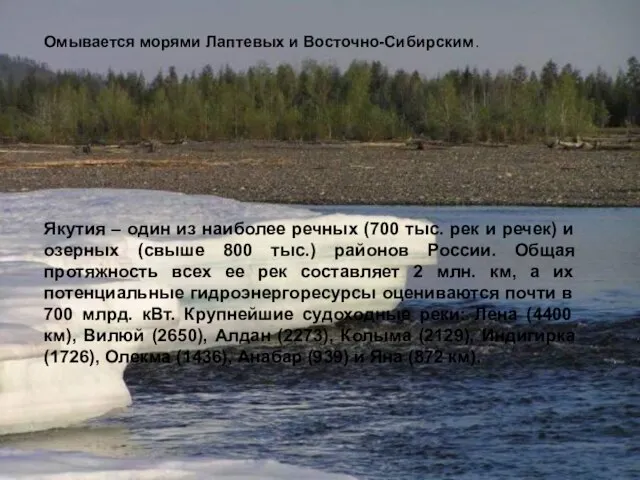 Якутия – один из наиболее речных (700 тыс. рек и речек) и