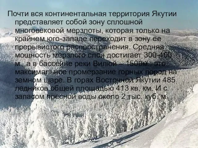 Почти вся континентальная территория Якутии представляет собой зону сплошной многовековой мерзлоты, которая