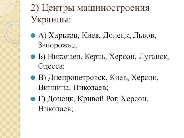 2) Центры машиностроения Украины: А) Харьков, Киев, Донецк, Львов, Запорожье; Б) Николаев,