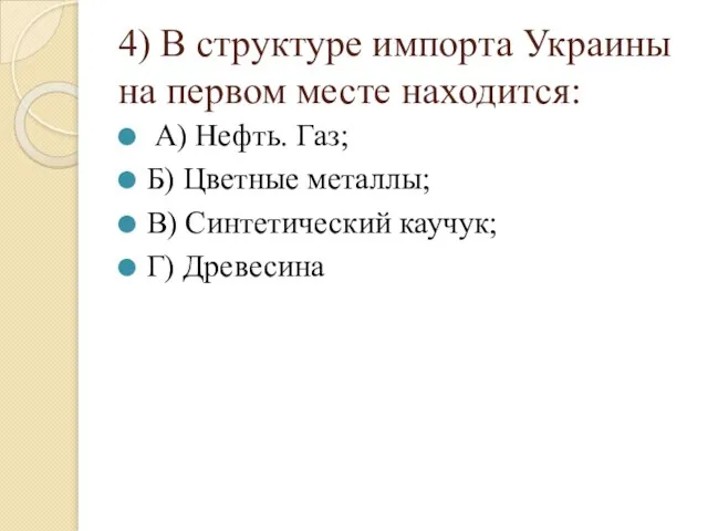 4) В структуре импорта Украины на первом месте находится: А) Нефть. Газ;