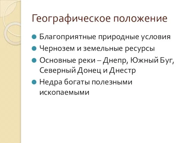 Географическое положение Благоприятные природные условия Чернозем и земельные ресурсы Основные реки –