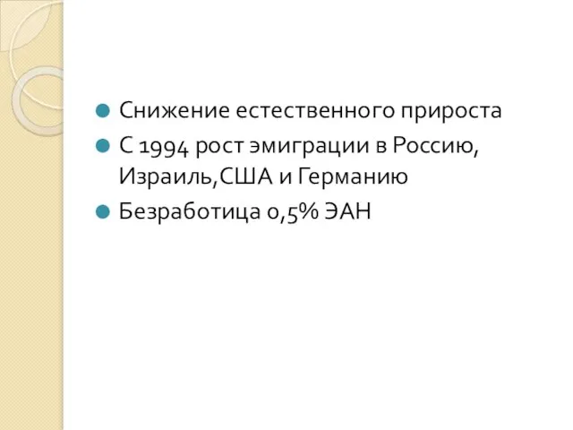 Снижение естественного прироста С 1994 рост эмиграции в Россию, Израиль,США и Германию Безработица 0,5% ЭАН