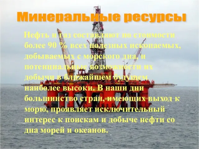 Нефть и газ составляют по стоимости более 90 % всех полезных ископаемых,