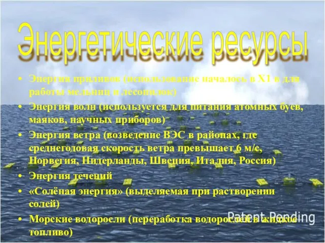 Энергия приливов (использование началось в X1 в для работы мельниц и лесопилок)