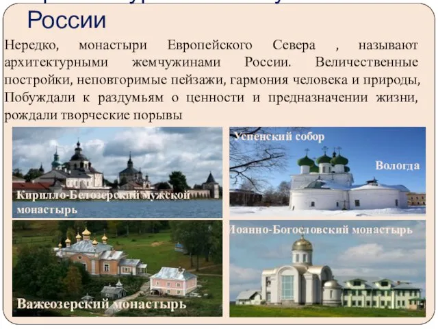 Архитектурные «жемчужины» России Нередко, монастыри Европейского Севера , называют архитектурными жемчужинами России.