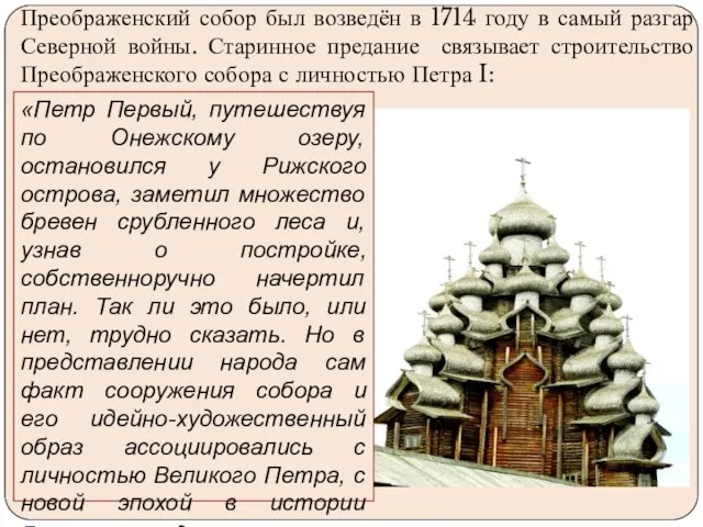 Преображенский собор был возведён в 1714 году в самый разгар Северной войны.