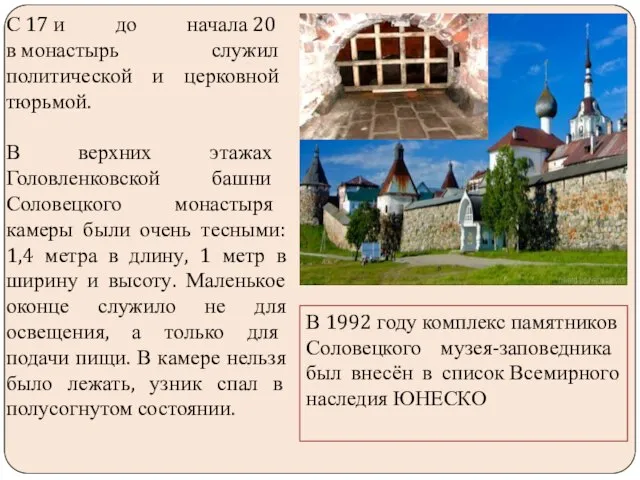 Соловецкий монастырь С 17 и до начала 20 в монастырь служил политической