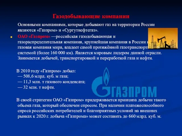 Газодобывающие компании Основными компаниями, которые добывают газ на территории России являются «Газпром»