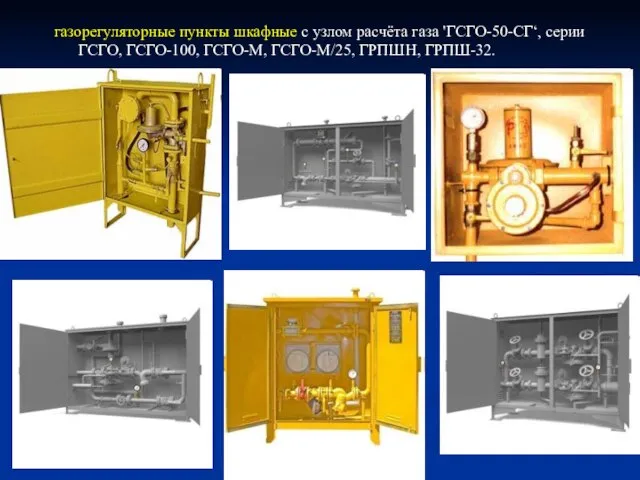 газорегуляторные пункты шкафные с узлом расчёта газа 'ГСГО-50-СГ‘, серии ГСГО, ГСГО-100, ГСГО-М, ГСГО-М/25, ГРПШН, ГРПШ-32.