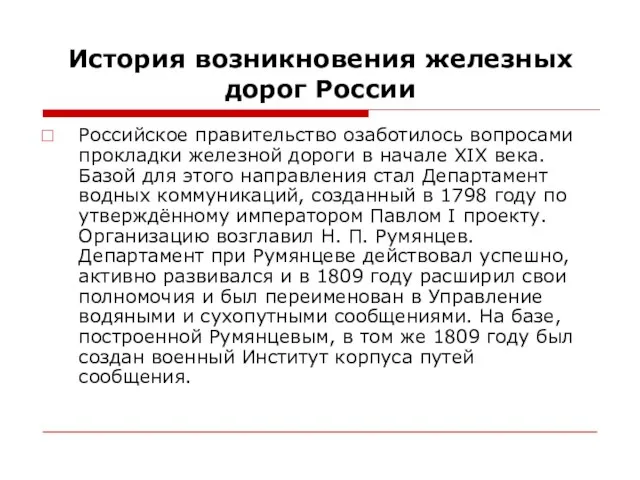 История возникновения железных дорог России Российское правительство озаботилось вопросами прокладки железной дороги