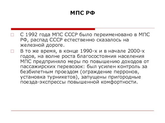 МПС РФ С 1992 года МПС СССР было переименовано в МПС РФ,