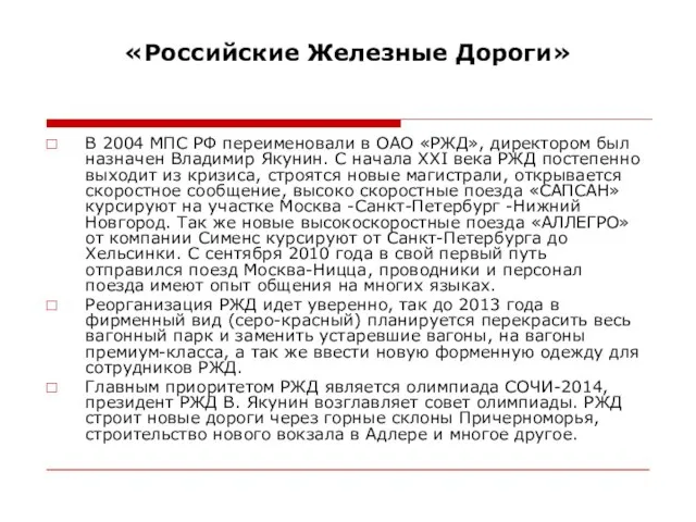 «Российские Железные Дороги» В 2004 МПС РФ переименовали в ОАО «РЖД», директором