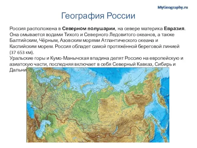 География России Россия расположена в Северном полушарии, на севере материка Евразия. Она