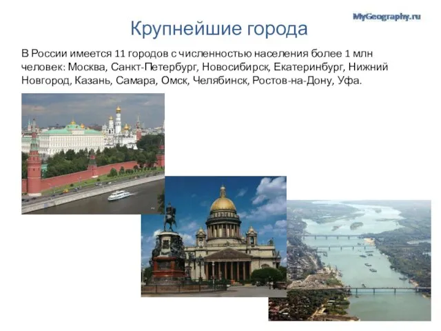 Крупнейшие города В России имеется 11 городов с численностью населения более 1