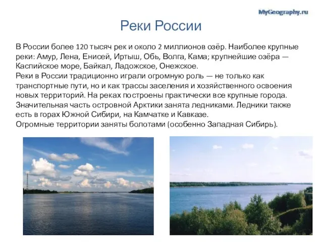 Реки России В России более 120 тысяч рек и около 2 миллионов