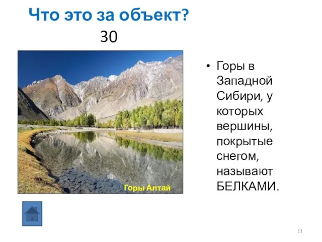 Что это за объект? 30 Горы в Западной Сибири, у которых вершины,