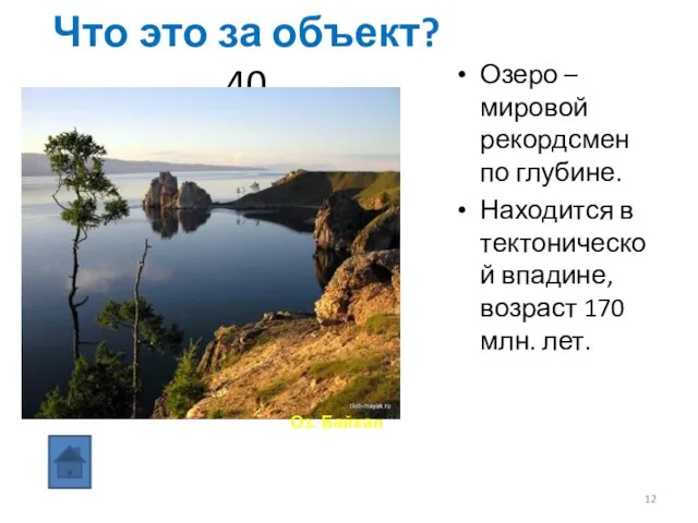 Что это за объект? 40 Озеро – мировой рекордсмен по глубине. Находится