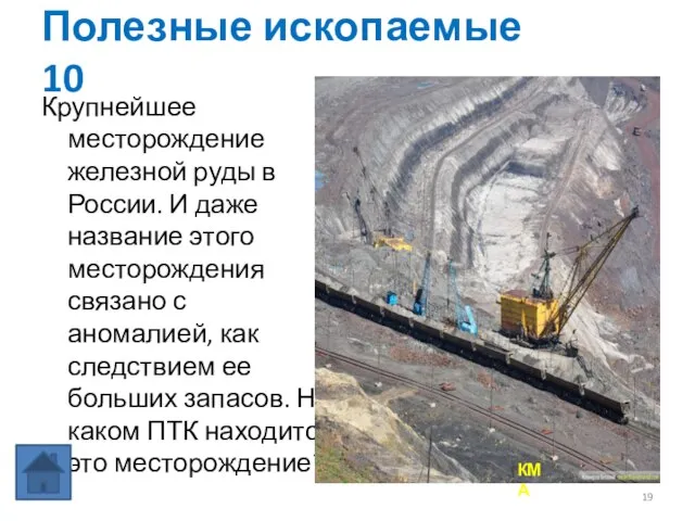 Полезные ископаемые 10 Крупнейшее месторождение железной руды в России. И даже название