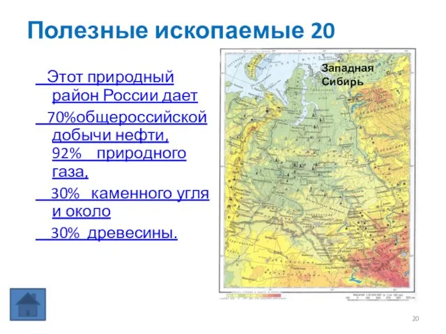 Полезные ископаемые 20 Этот природный район России дает 70%общероссийской добычи нефти, 92%