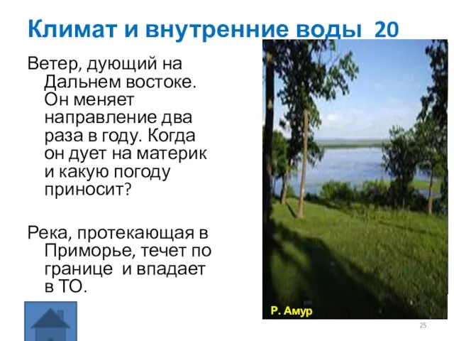 Климат и внутренние воды 20 Ветер, дующий на Дальнем востоке. Он меняет