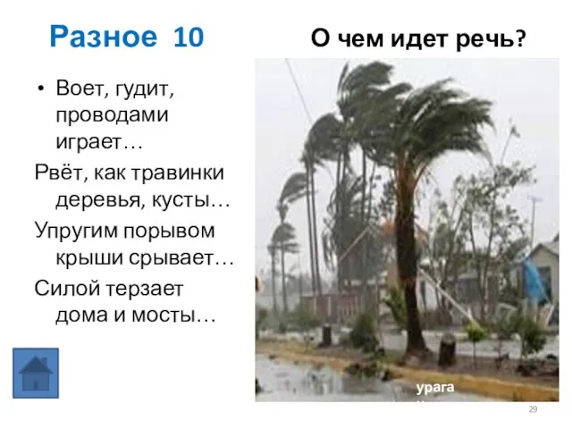 Разное 10 О чем идет речь? Воет, гудит, проводами играет… Рвёт, как