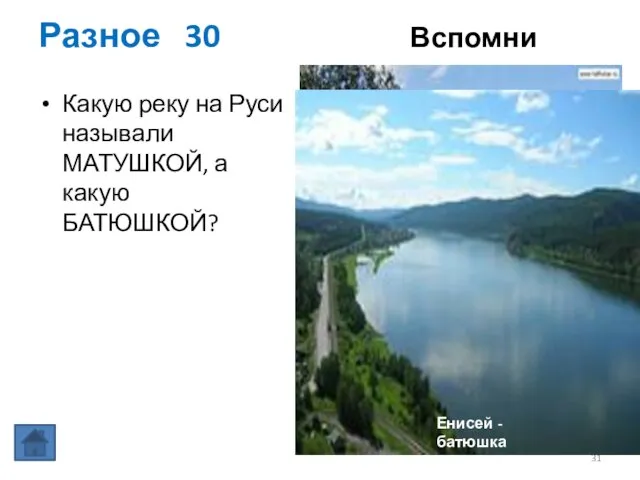 Разное 30 Вспомни Какую реку на Руси называли МАТУШКОЙ, а какую БАТЮШКОЙ?