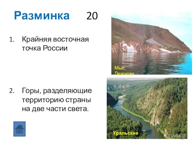 Разминка 20 Крайняя восточная точка России Горы, разделяющие территорию страны на две