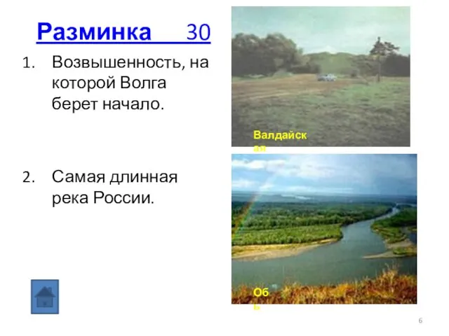 Разминка 30 Возвышенность, на которой Волга берет начало. Самая длинная река России. Валдайская Обь