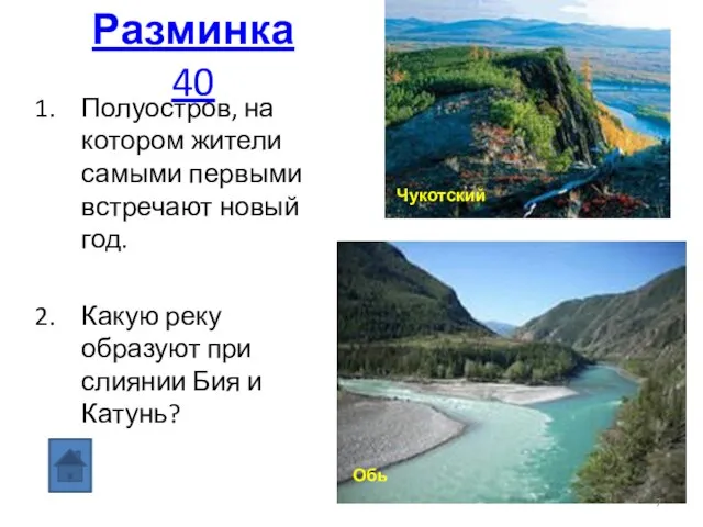 Разминка 40 Полуостров, на котором жители самыми первыми встречают новый год. Какую