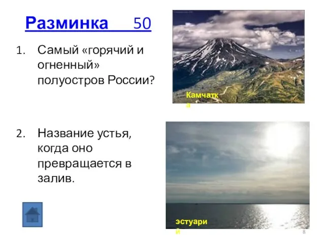 Разминка 50 Самый «горячий и огненный» полуостров России? Название устья, когда оно