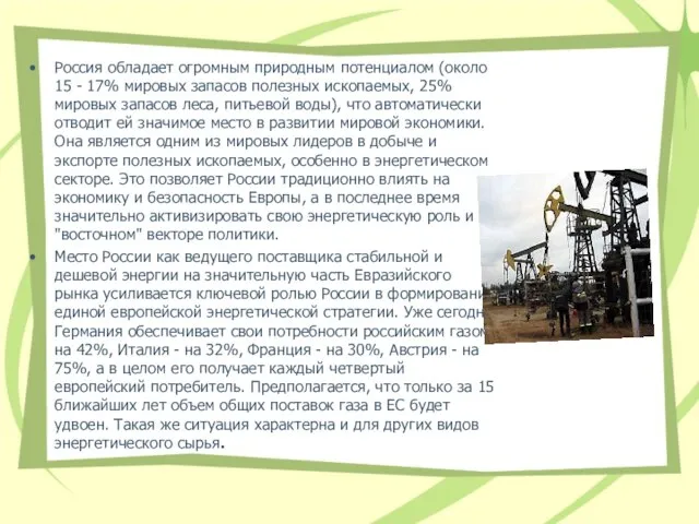 Россия обладает огромным природным потенциалом (около 15 - 17% мировых запасов полезных