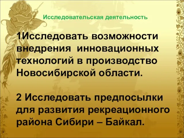 Исследовательская деятельность 1Исследовать возможности внедрения инновационных технологий в производство Новосибирской области. 2