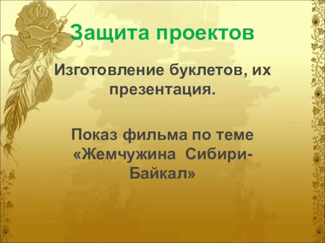 Защита проектов Изготовление буклетов, их презентация. Показ фильма по теме «Жемчужина Сибири- Байкал»