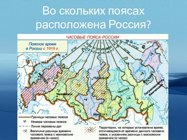 Во скольких поясах расположена Россия?